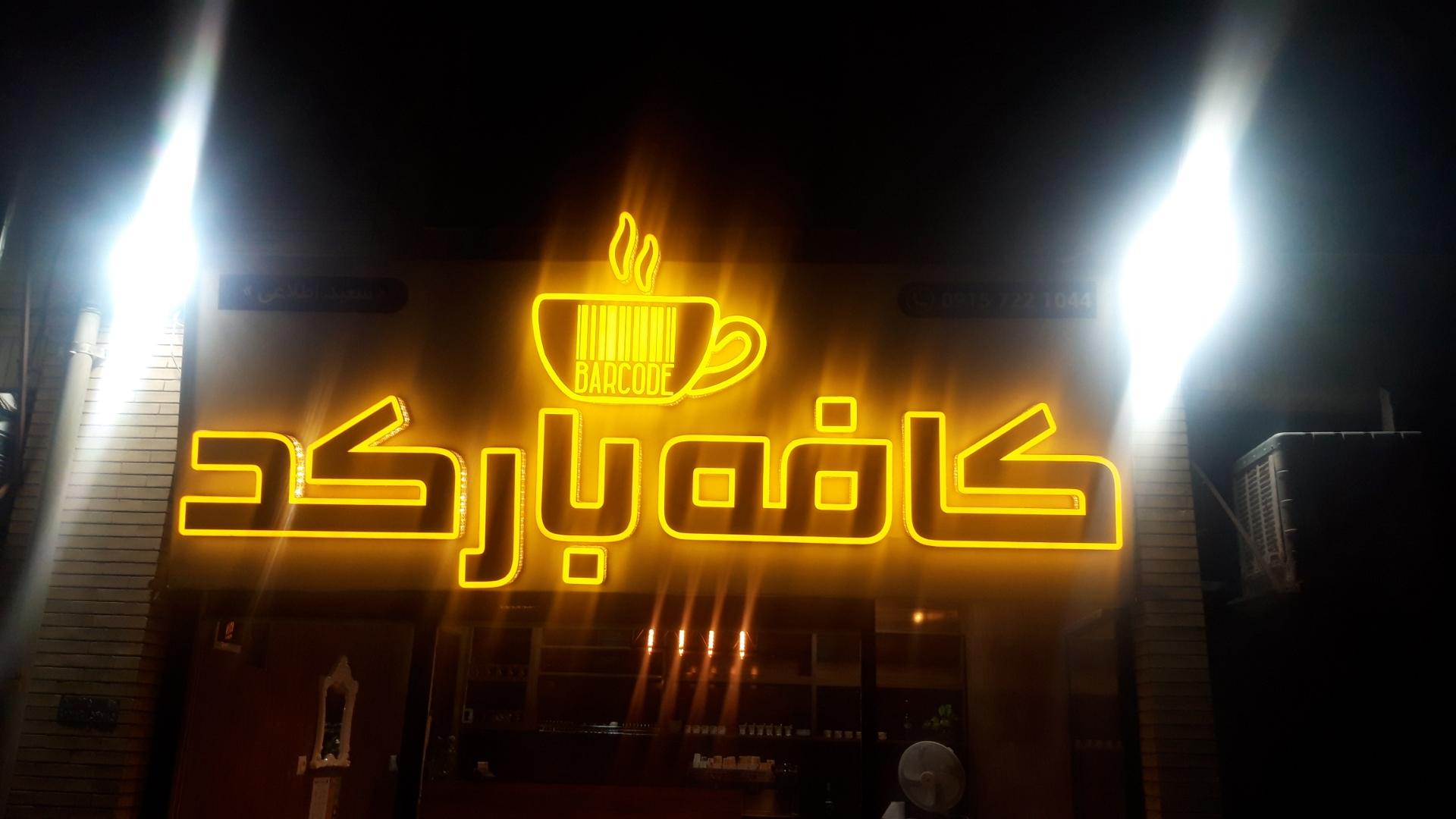 کافی شاپ آقای قهوه