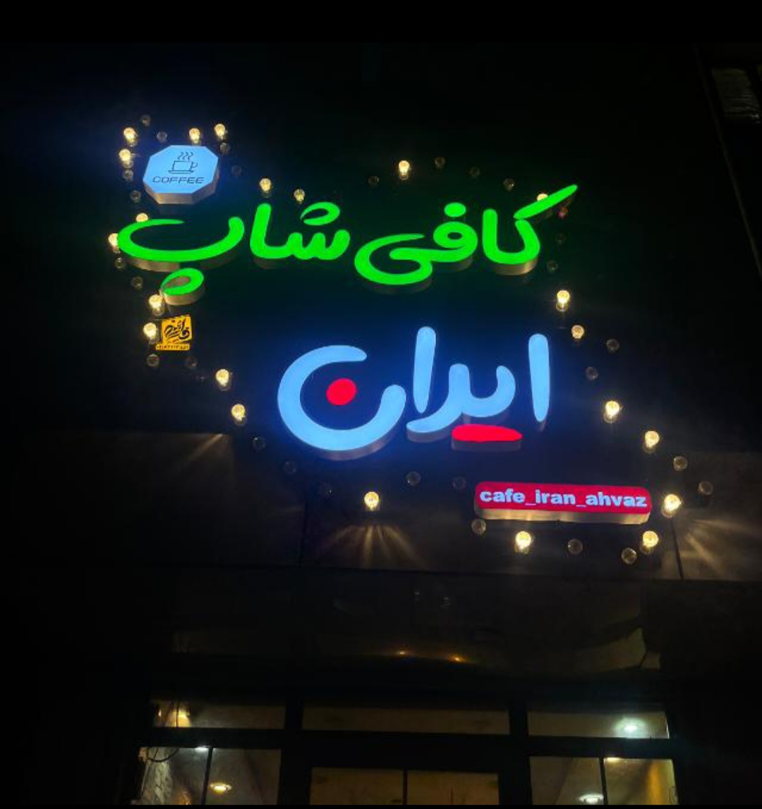 کافی شاپ ایران