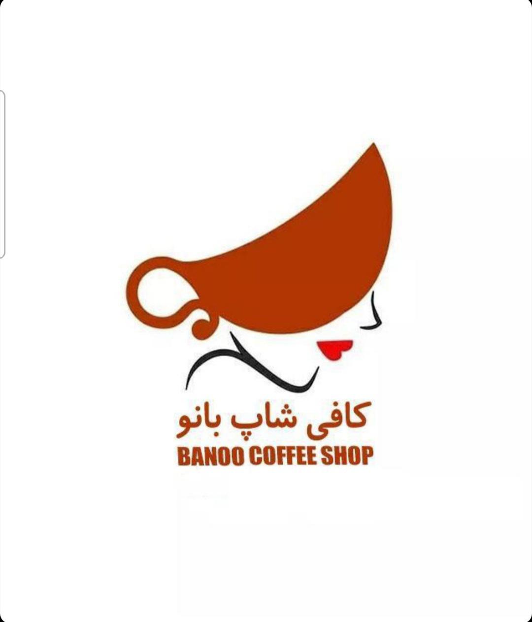کافی شاپ بانو