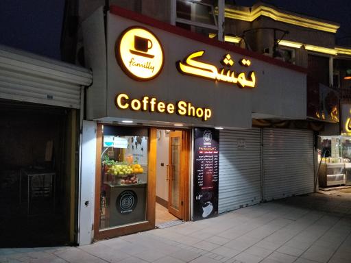 کافی شاپ تمشک