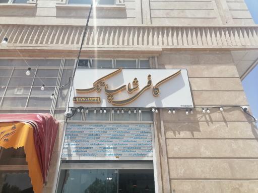 کافی شاپ تک