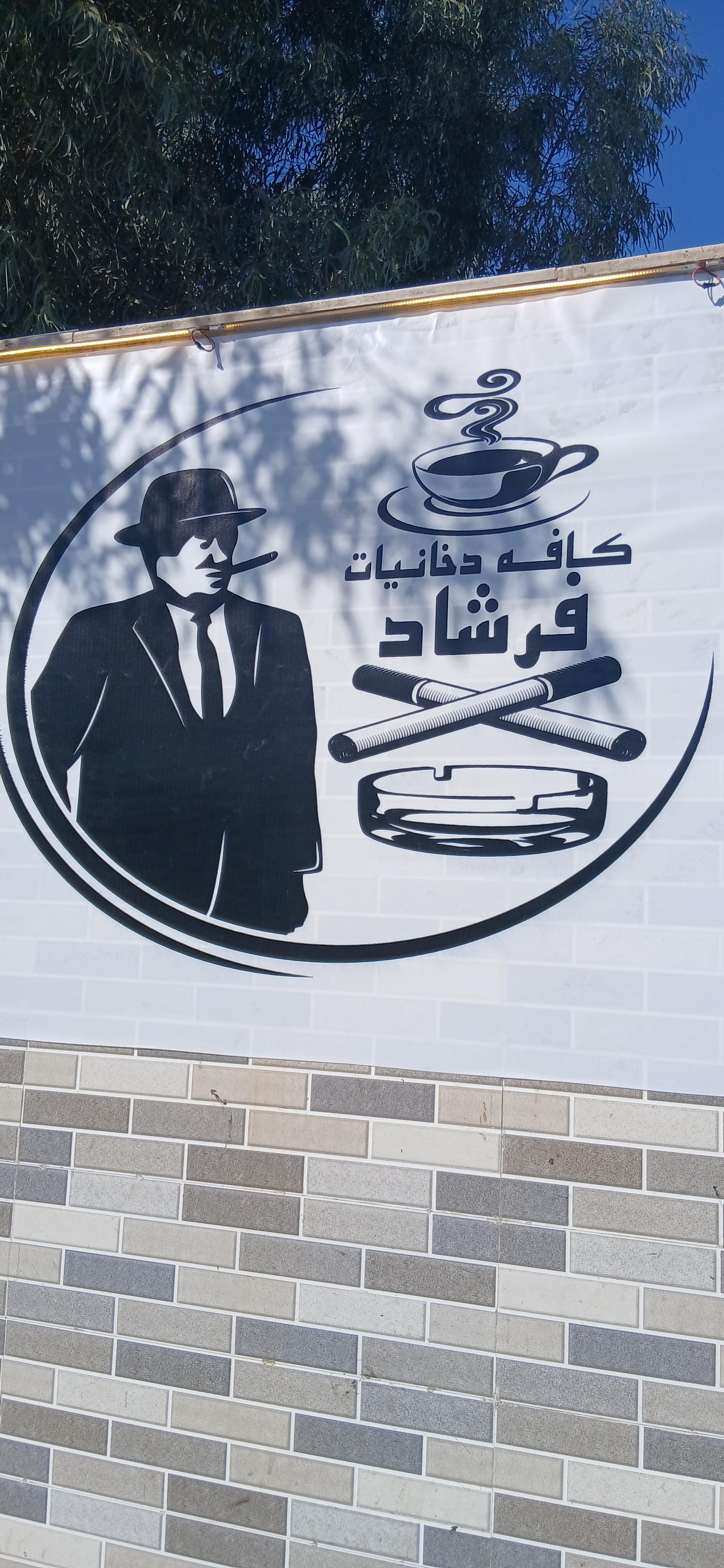 کافی شاپ تک