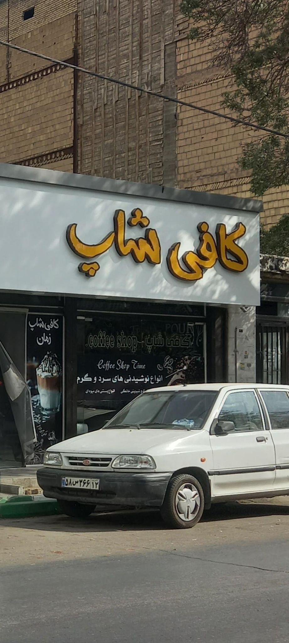 کافی شاپ دنج