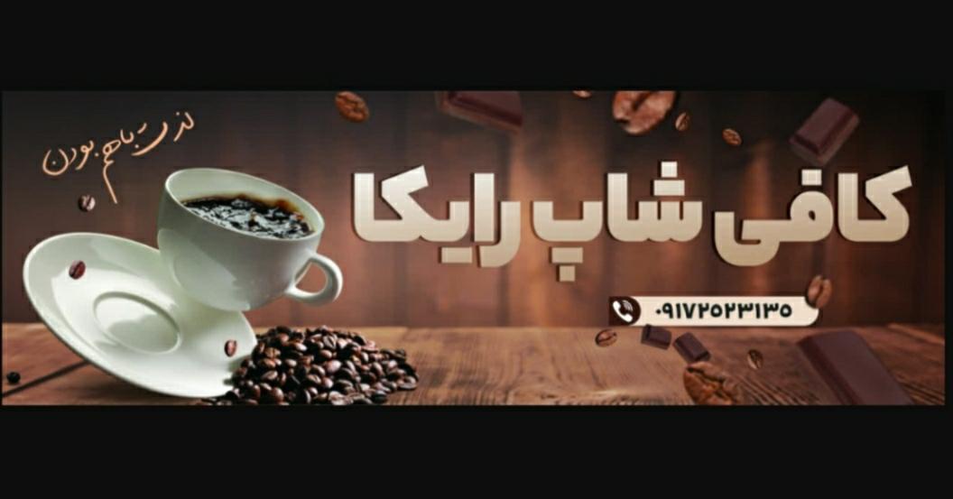 کافی شاپ رایکا