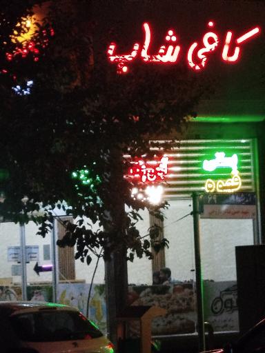 کافی شاپ زیتون