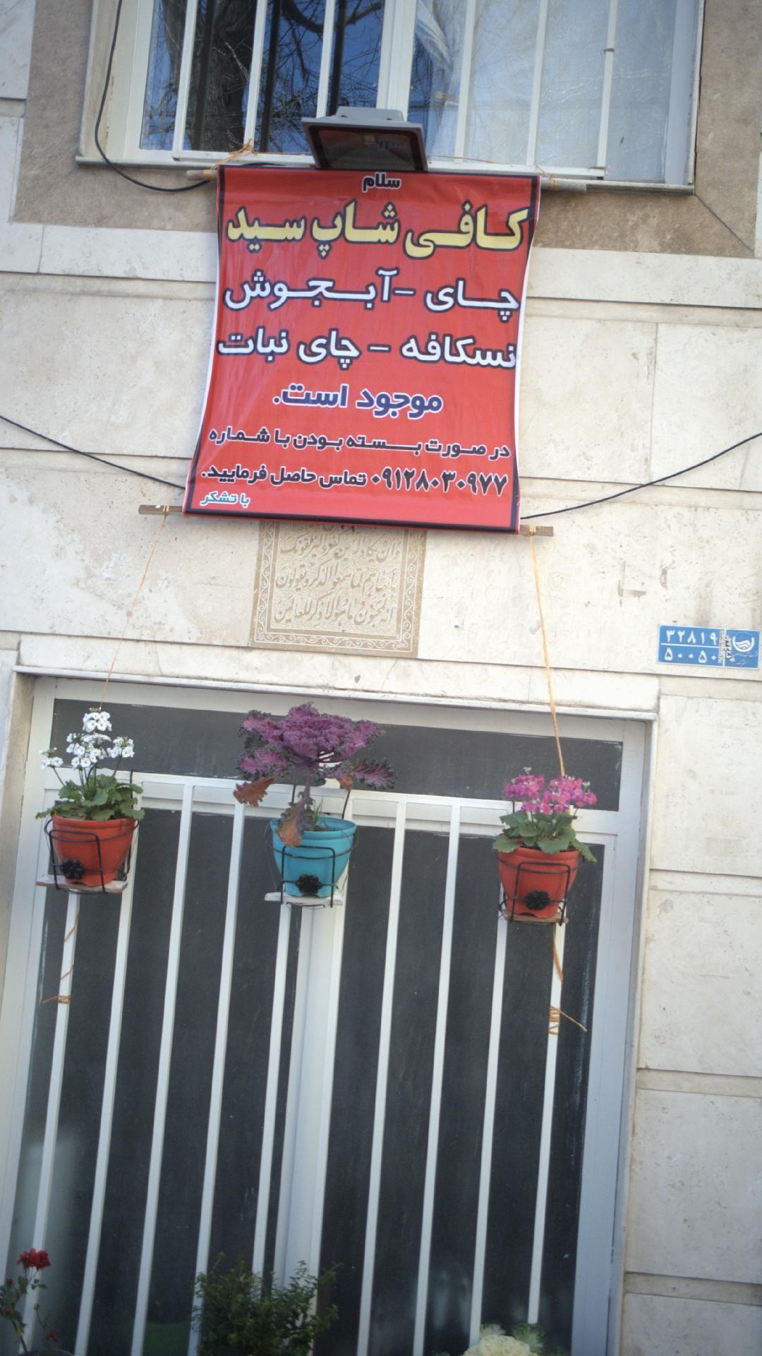 کافی شاپ سید