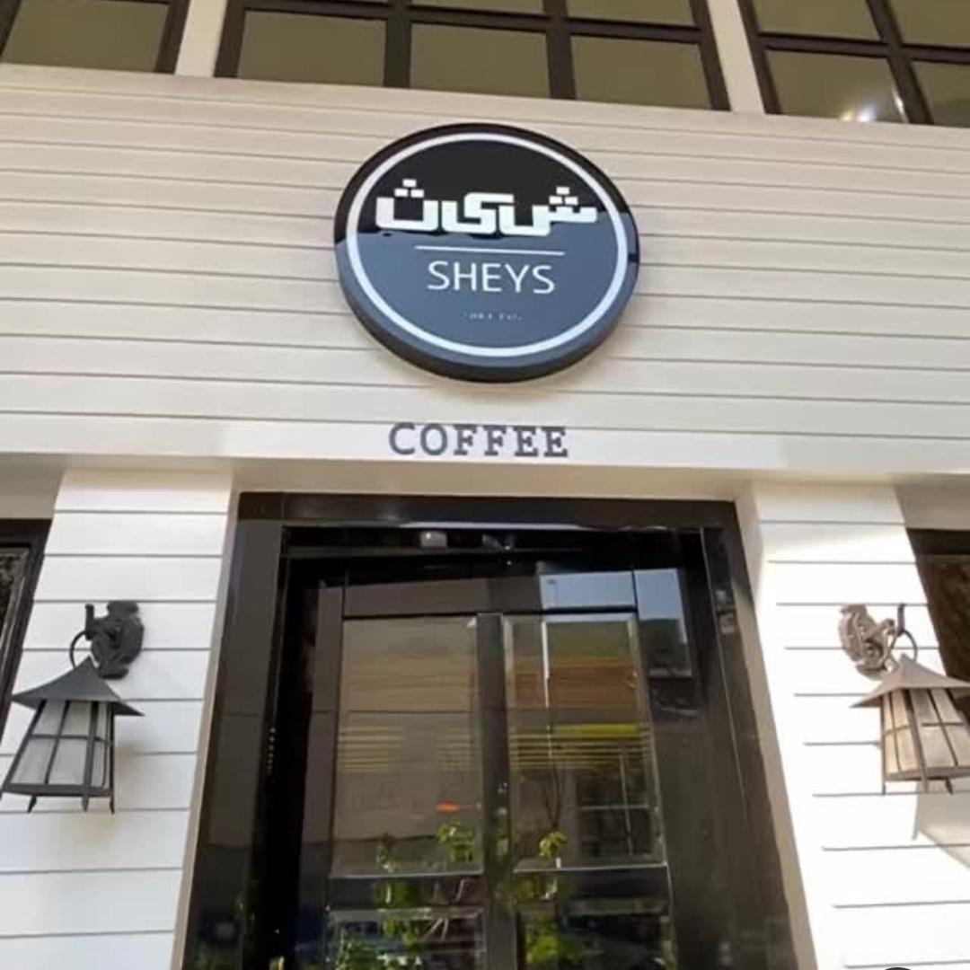 کافی شاپ شیث
