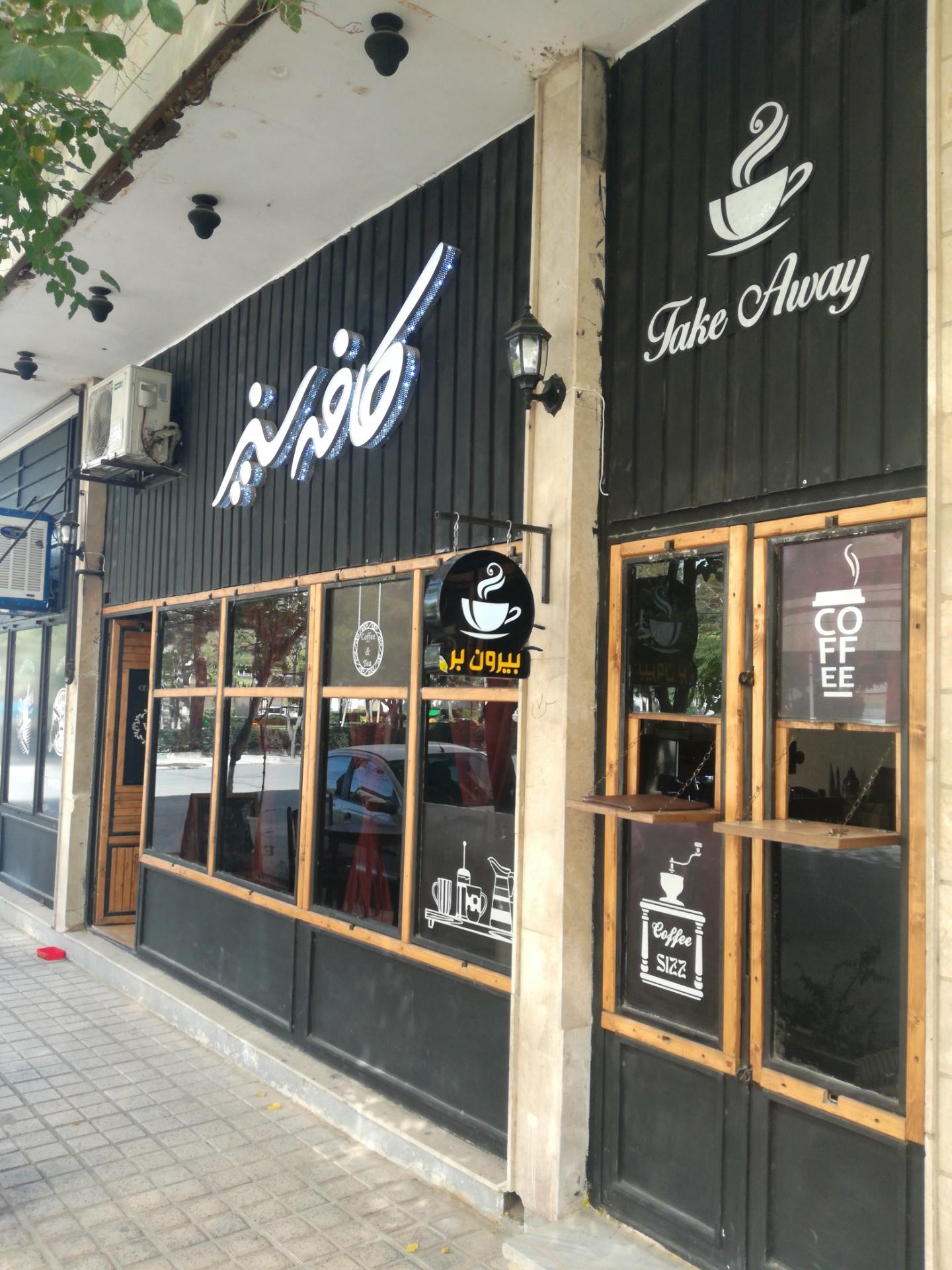 کافی شاپ فرندز