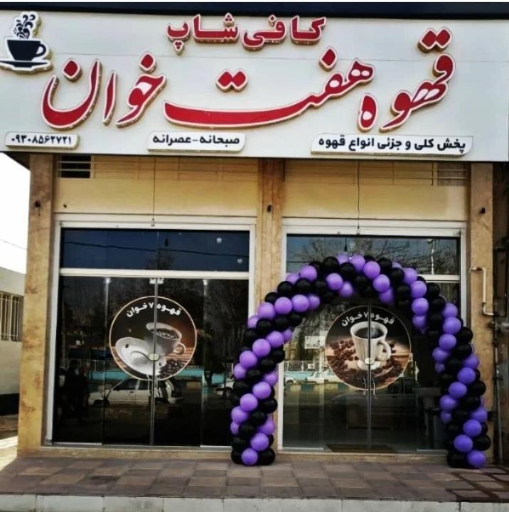 کافی شاپ قهوه هفت خوان