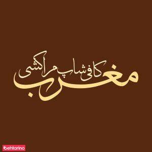 کافی شاپ مراکشی مغرب