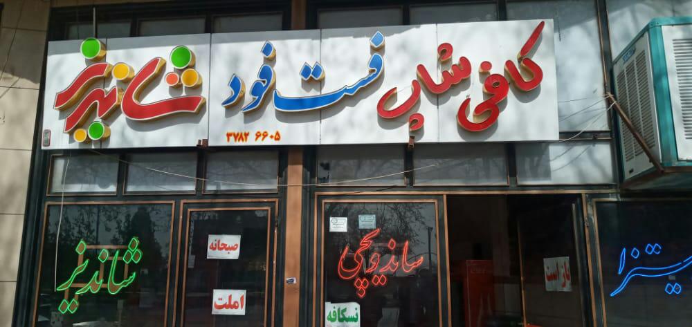 کافی شاپ و فست فود شاندیز