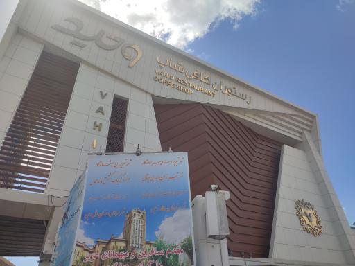 کافی شاپ وحید