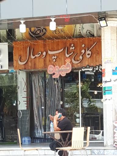 کافی شاپ وصال