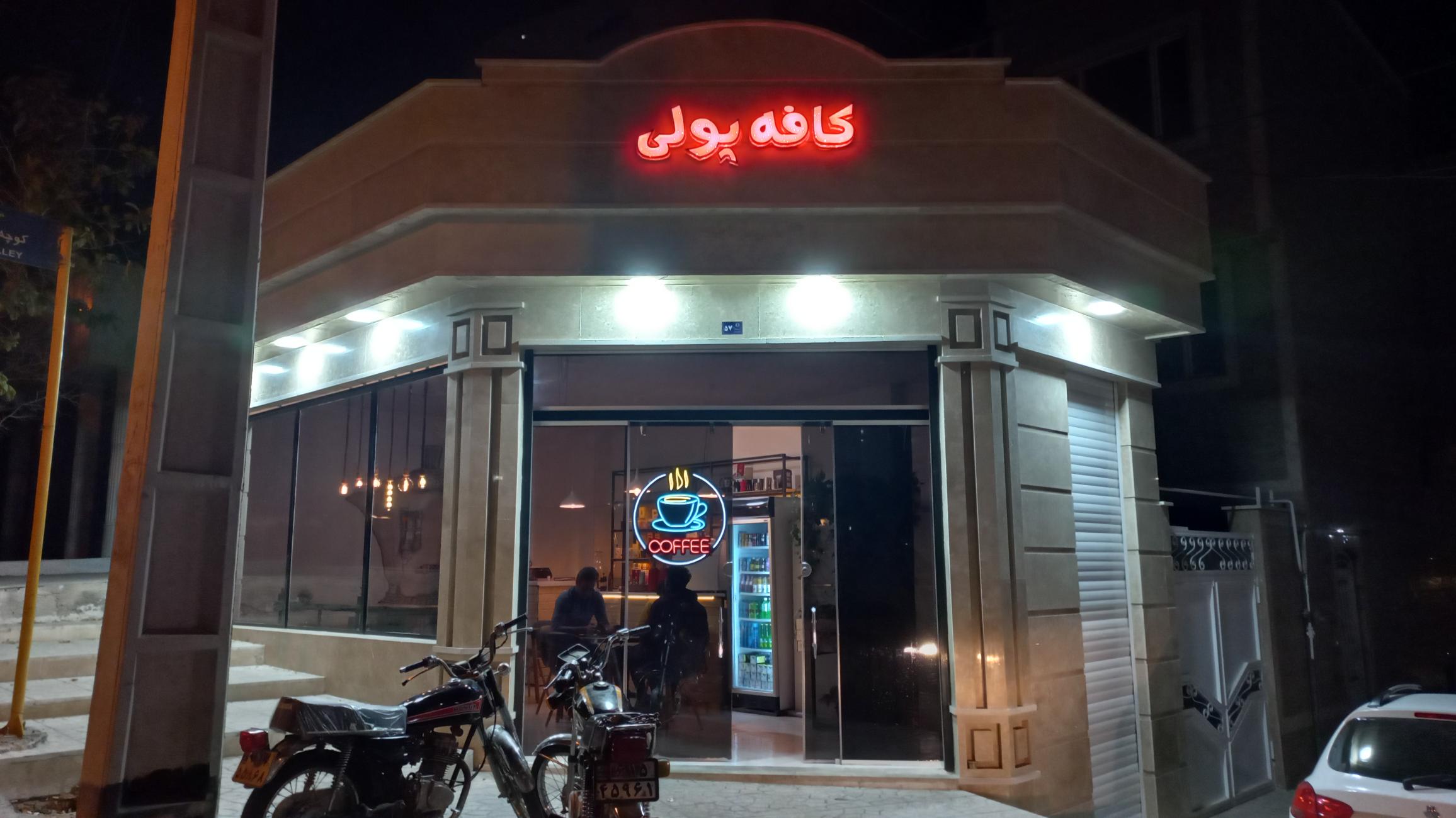 کافی شاپ پولی