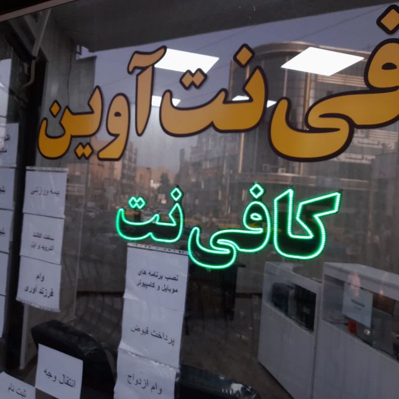 کافی نت آوین