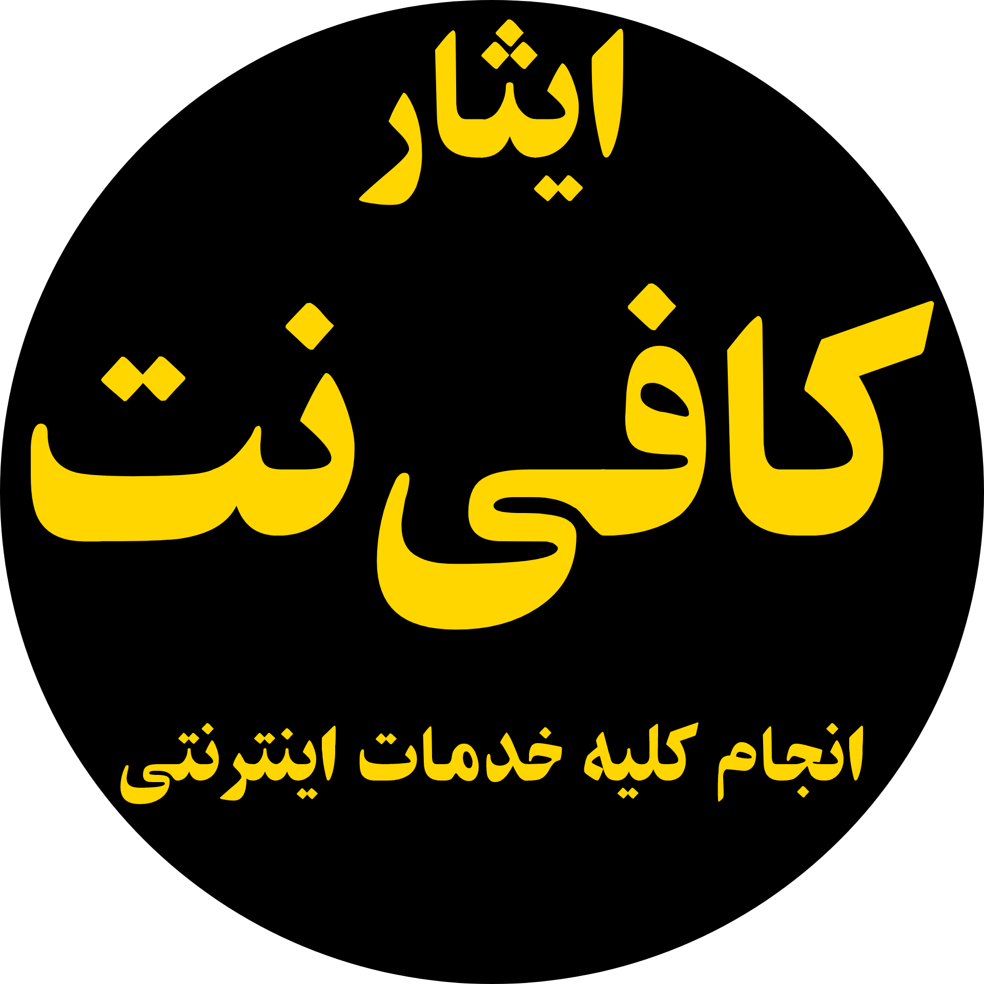 کافی نت ایثار