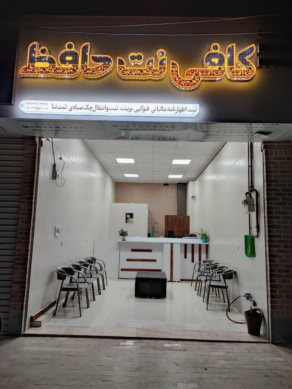 کافی نت حافظ