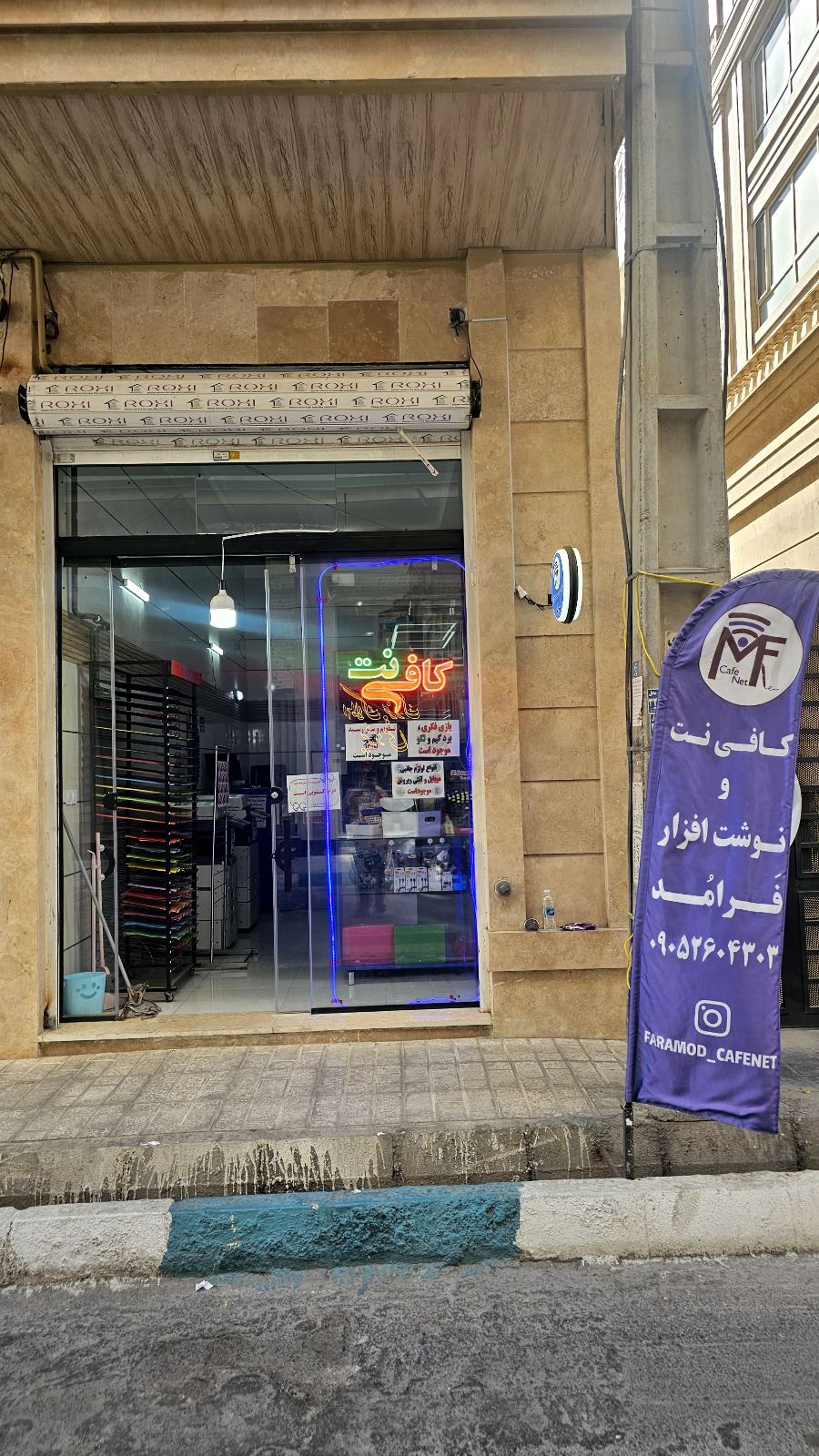 کافی نت و نوشت افزار فرامد