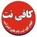 کافی نت ولوازم تحریر رضاپور
