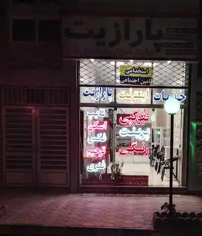 کافی نت پارازیت شعبه 1