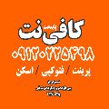 کافی نت پایتخت