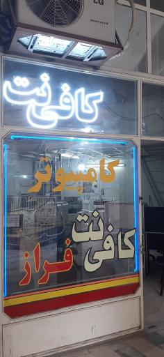 کافینت فراز