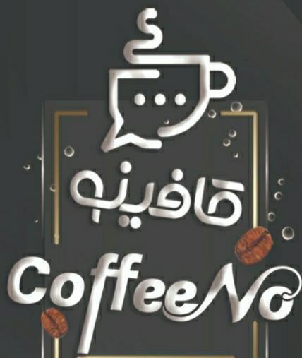 کافینو
