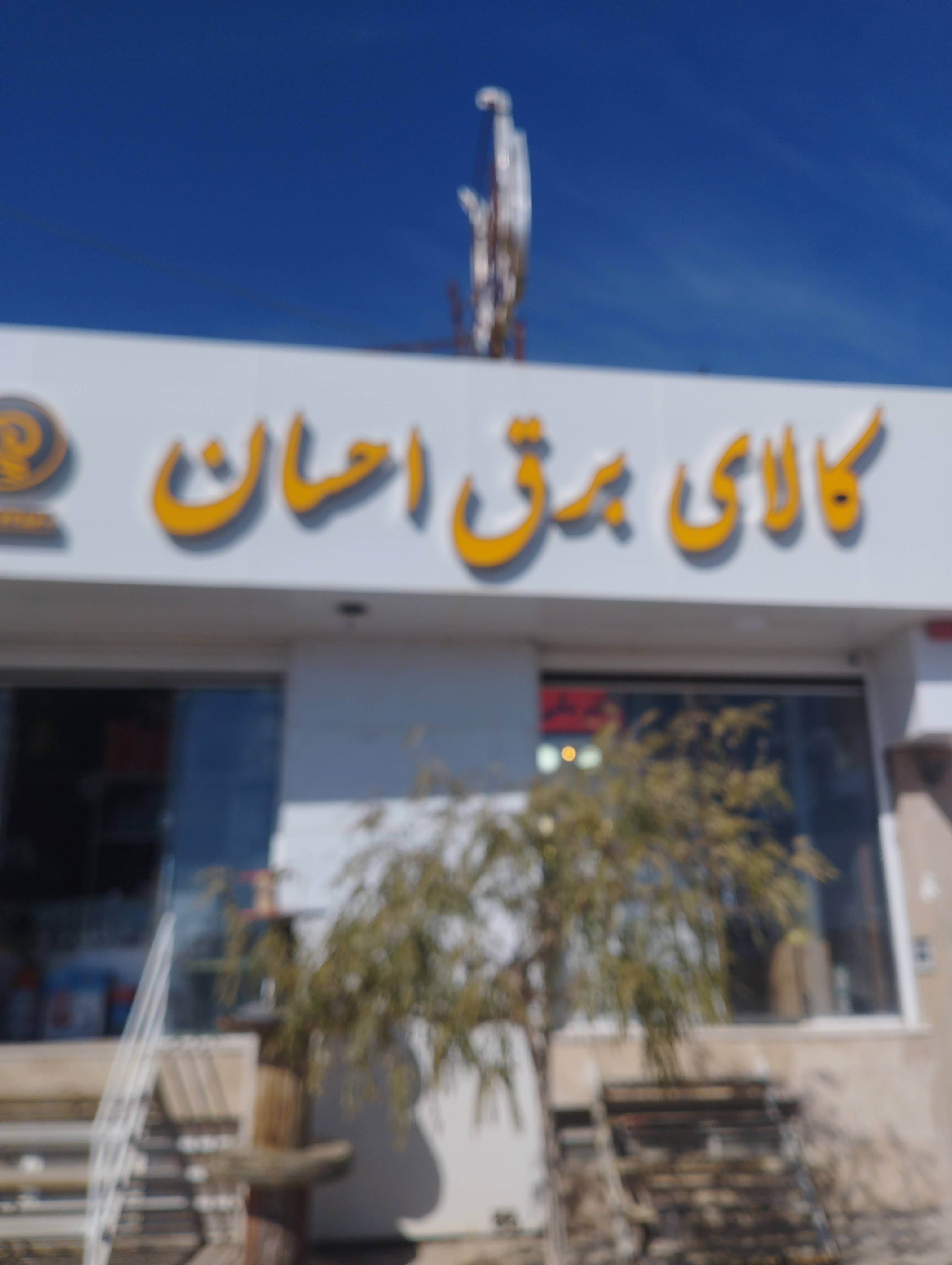 کالای برق احسان