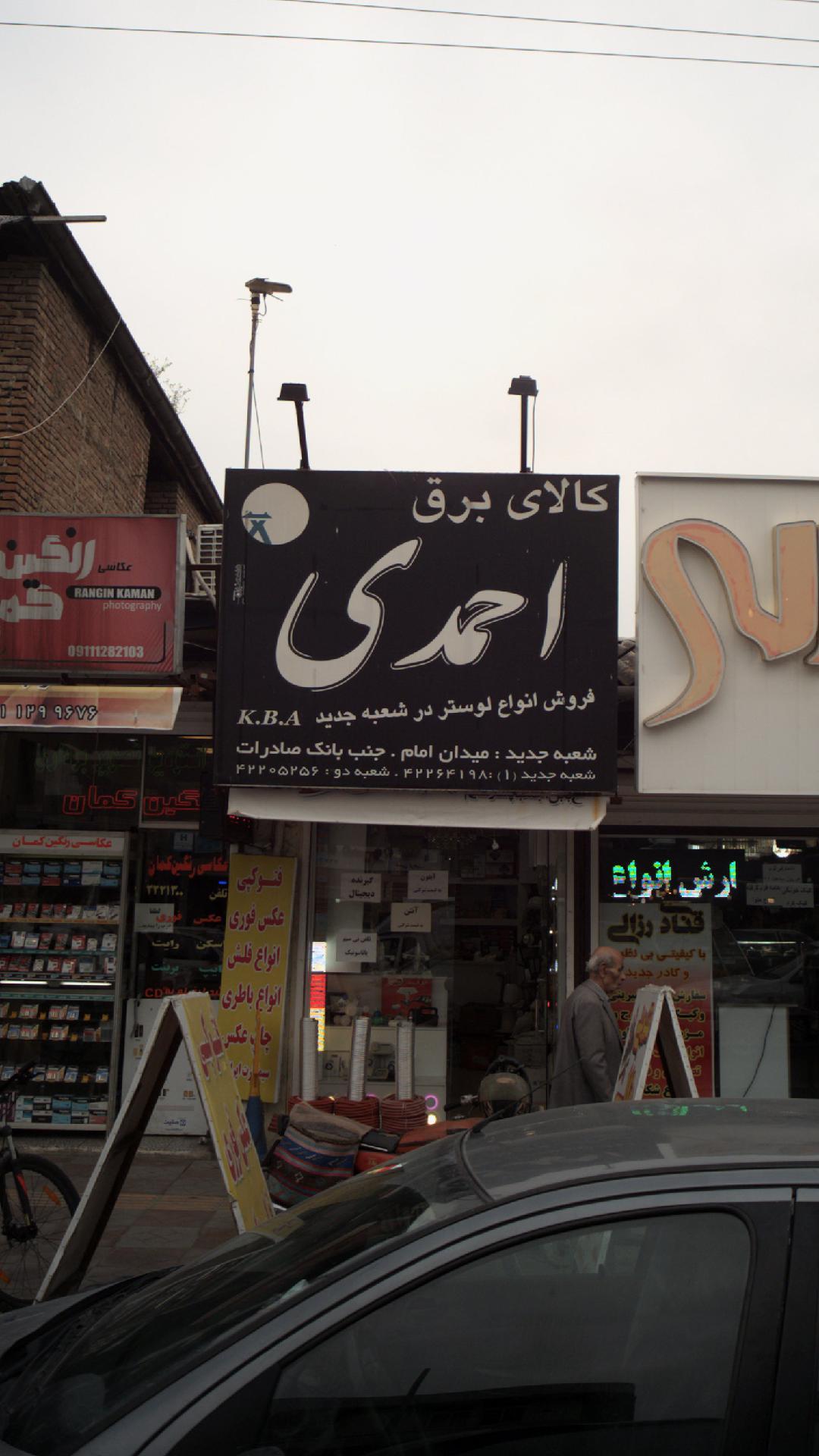 کالای برق احمدی