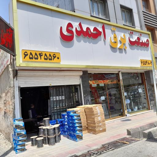 کالای برق احمدی