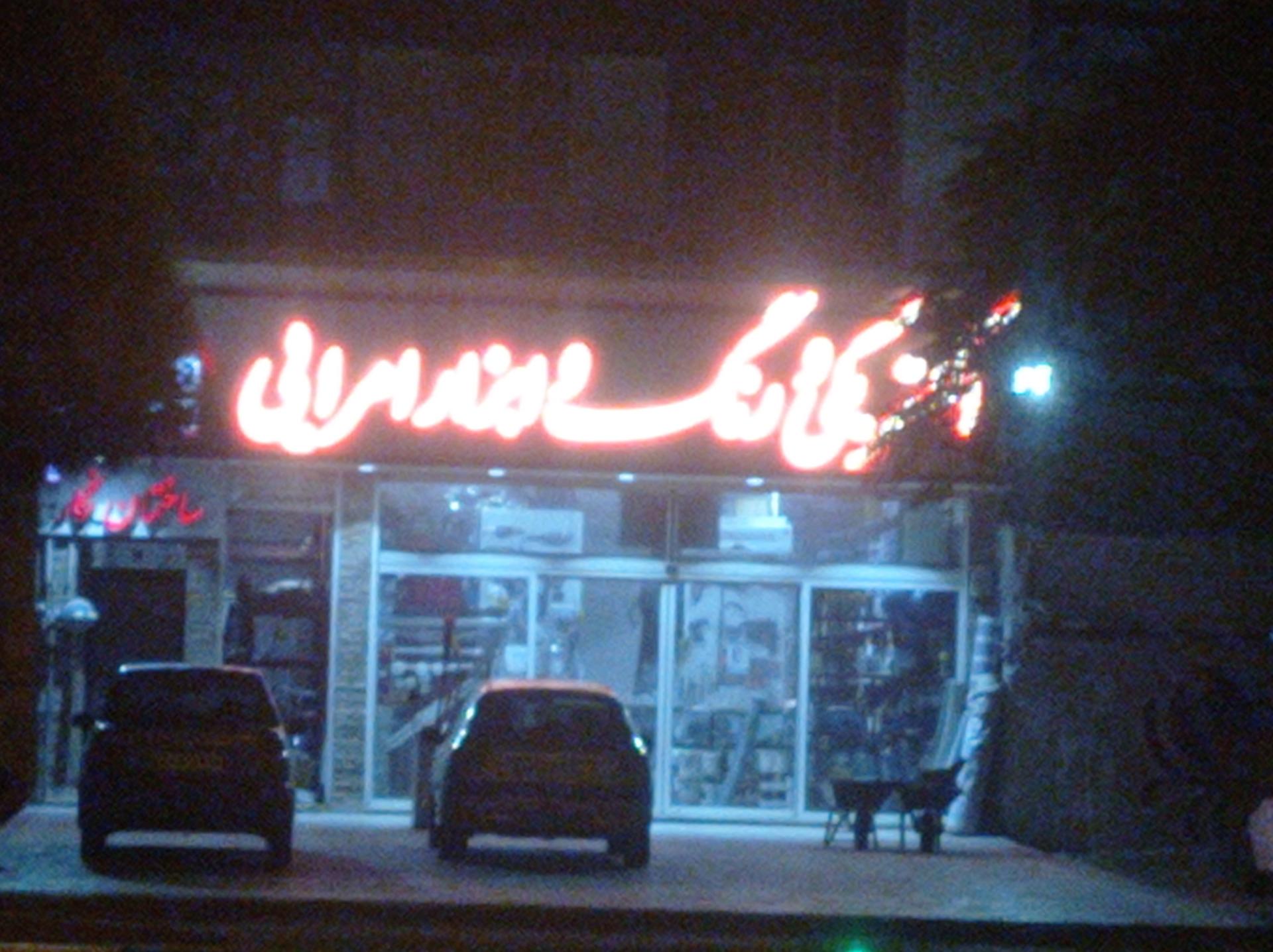 کالای برق احمدی