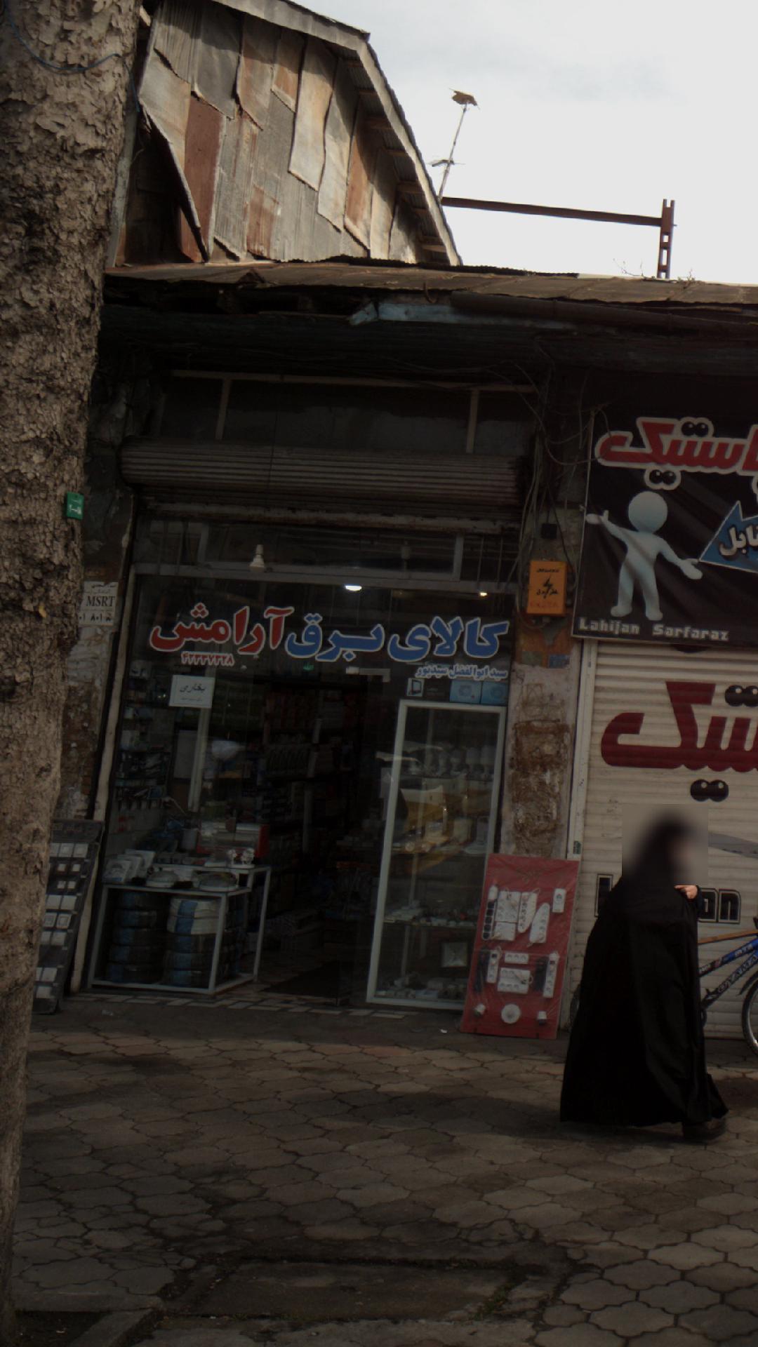 کالای برق آرامش