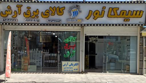 کالای برق آرش