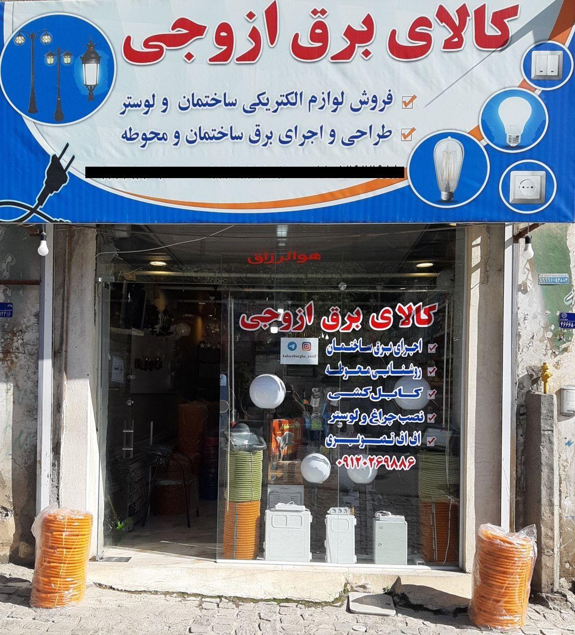 کالای برق ازوجی