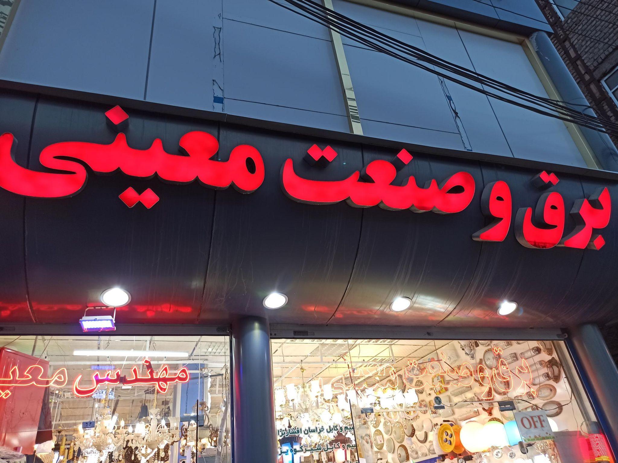 کالای برق استان قم معندس معینی