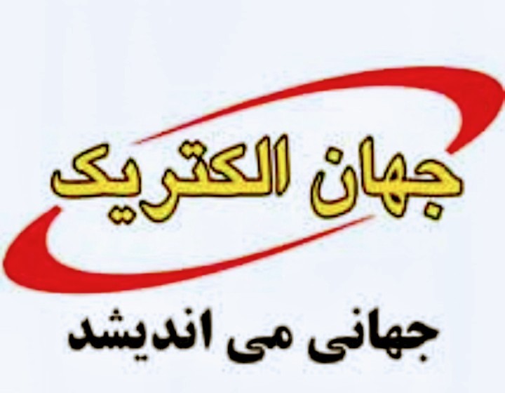 کالای برق افروغ