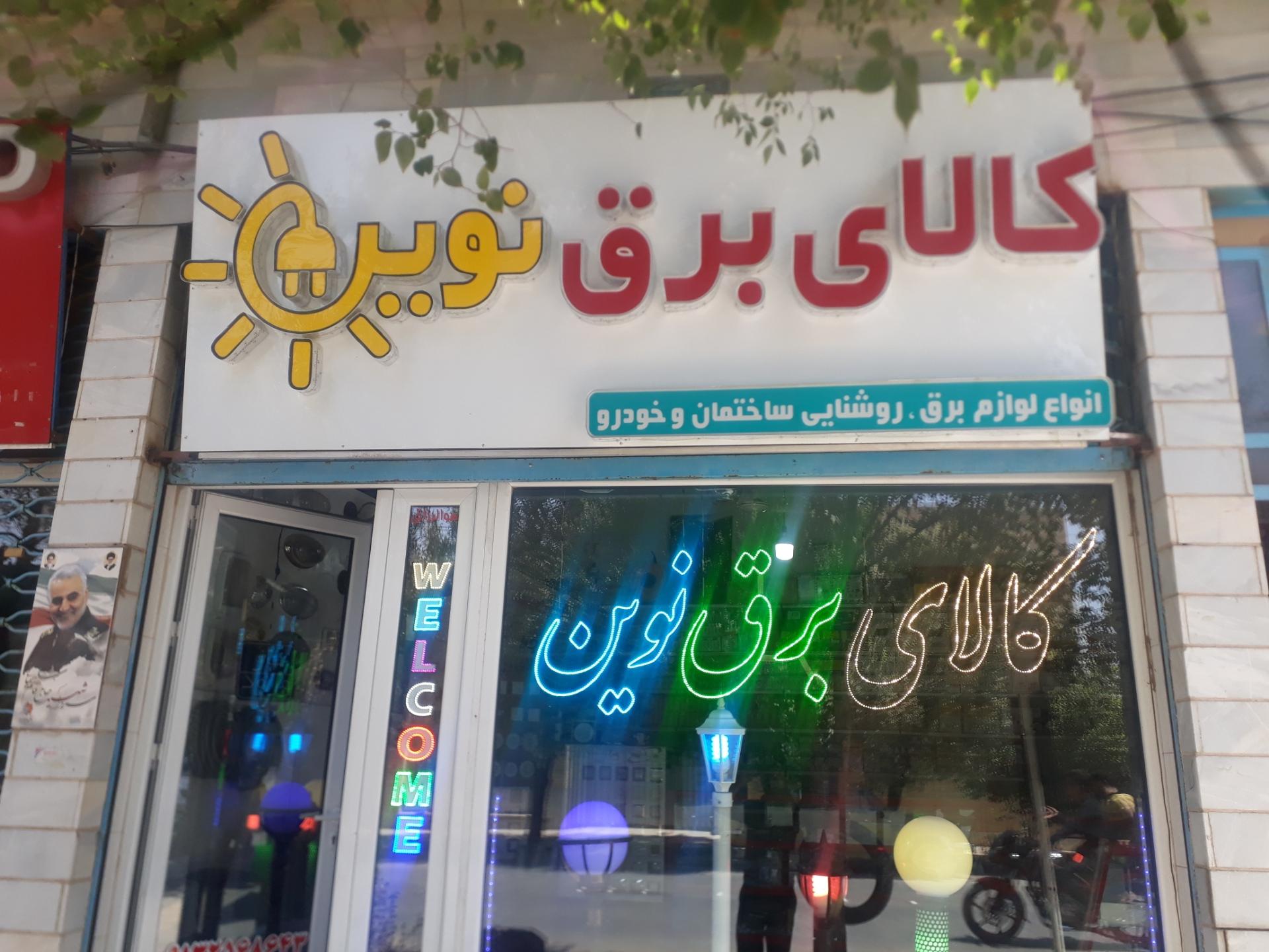 کالای برق آقا