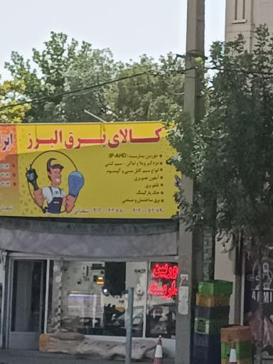 کالای برق البرز