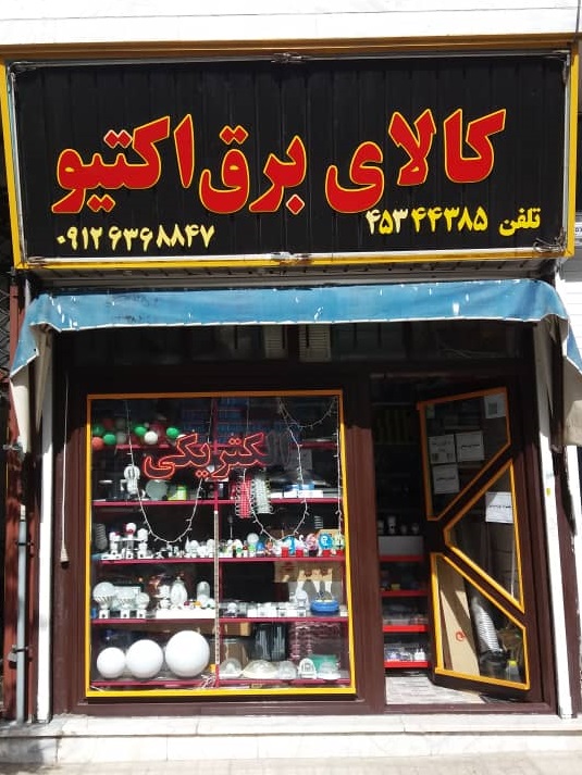 کالای برق اکتیو