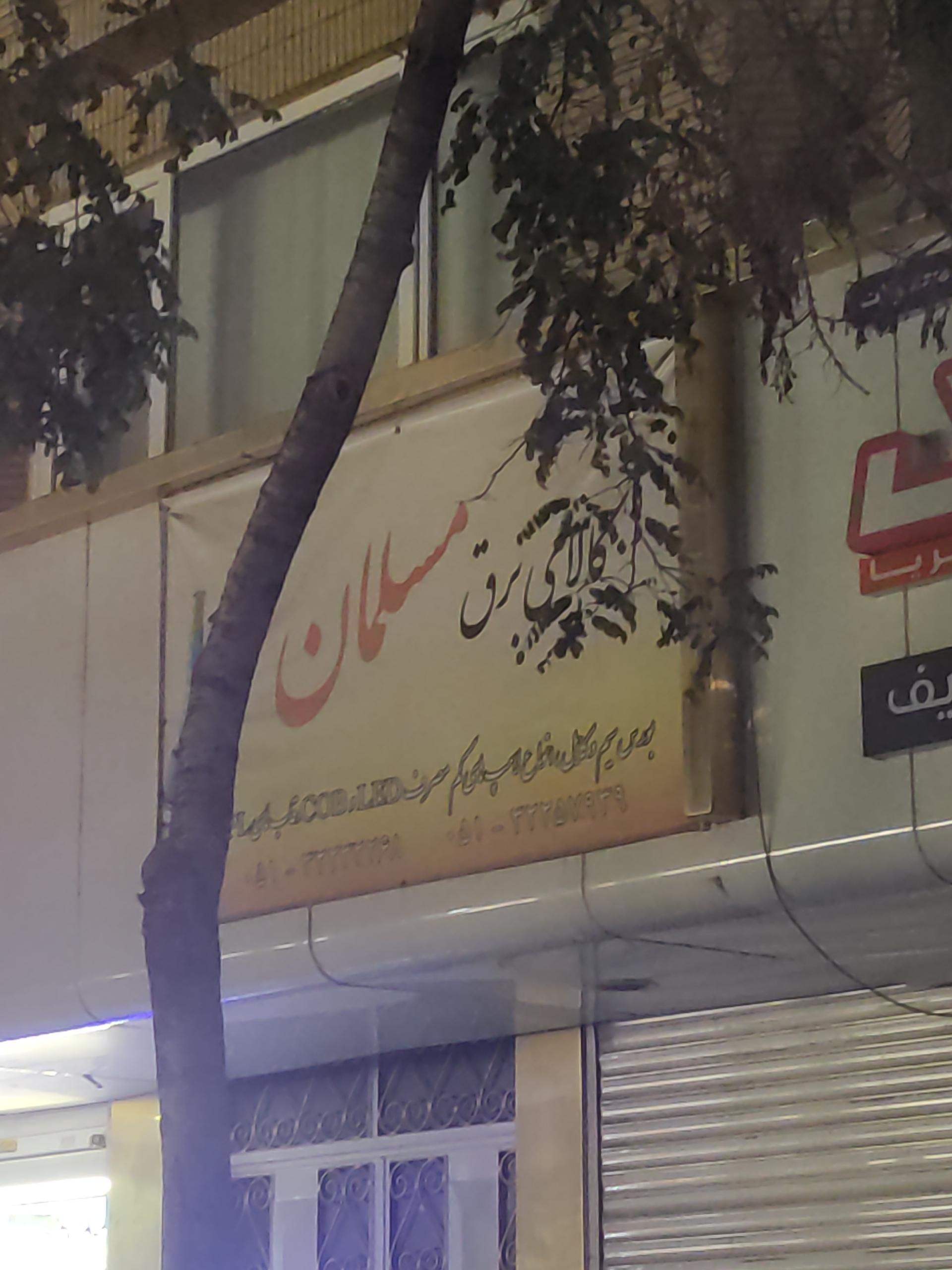 کالای برق آینه چی