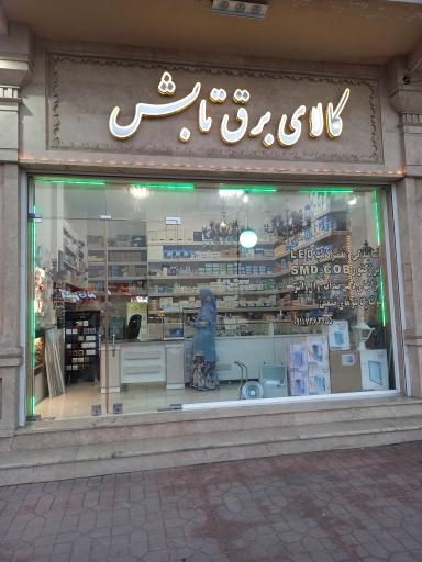کالای برق تابش