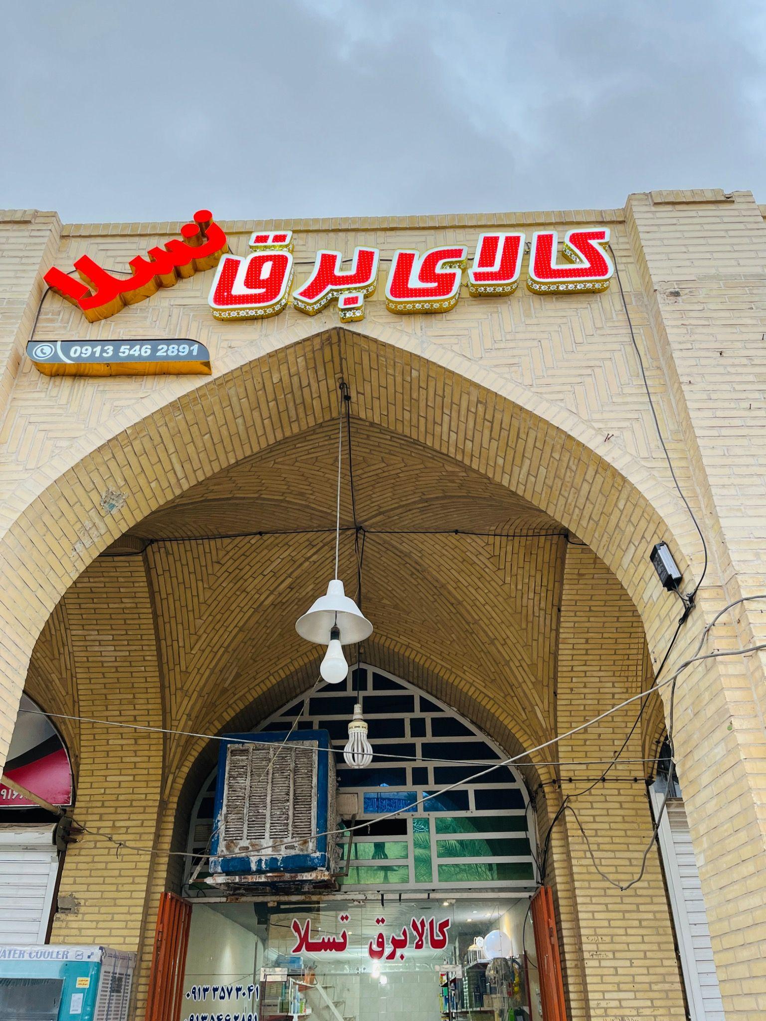 کالای برق تسلا