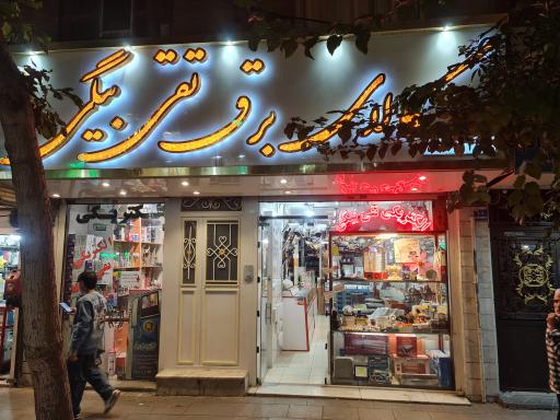 کالای برق تقی بیگی