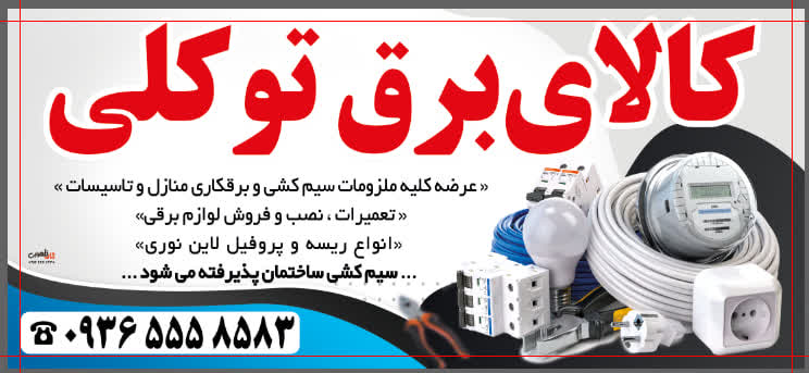 کالای برق توکلی«کلیه لوازم برقی ساختمان»