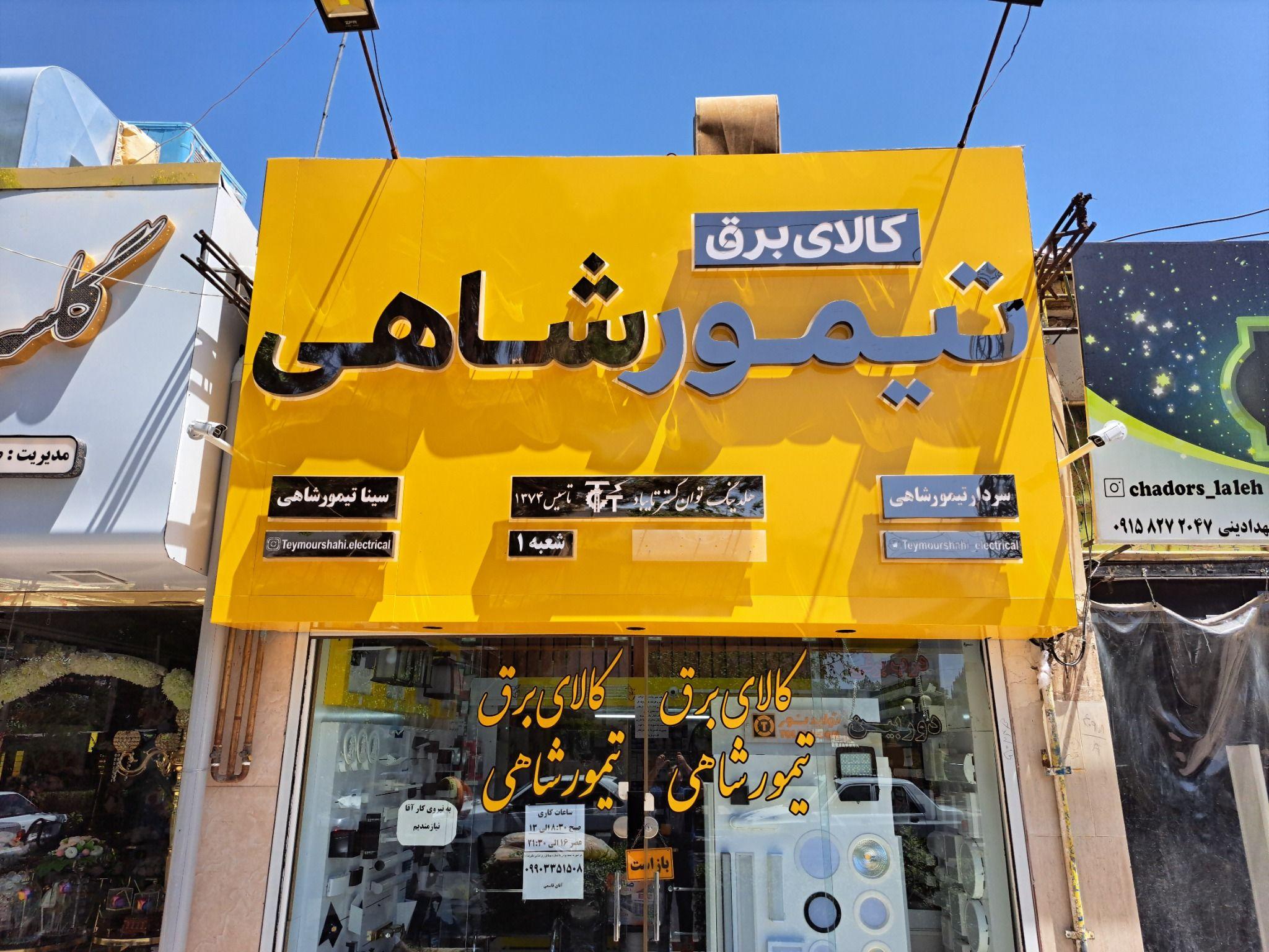 کالای برق تیمور شاهی