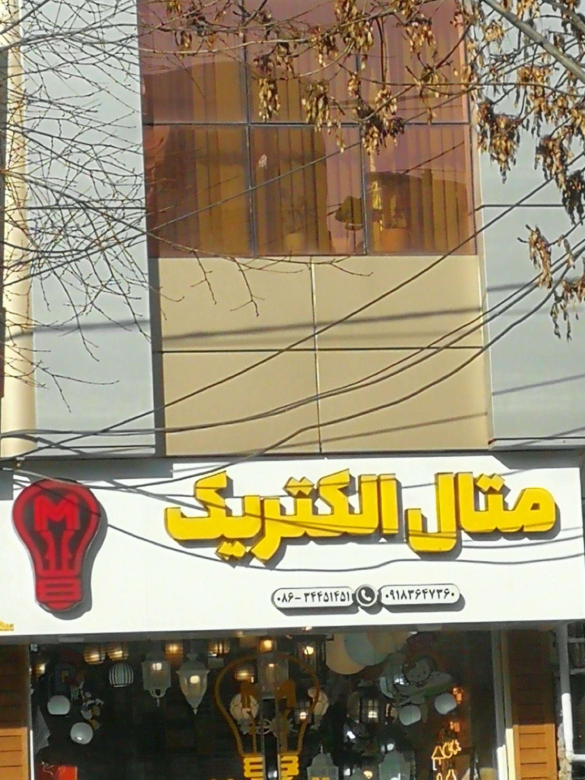 کالای برق جوان
