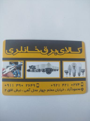 کالای برق خانلری