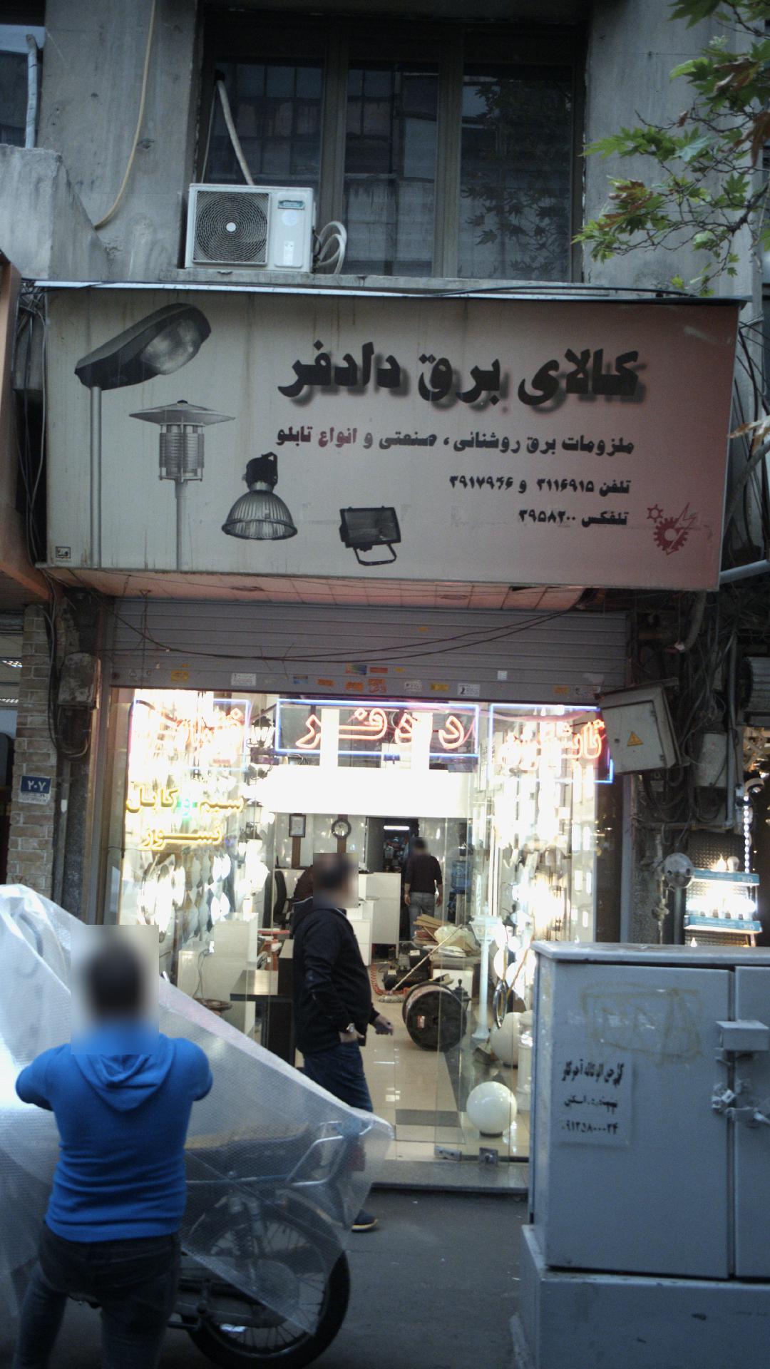 کالای برق دادفر