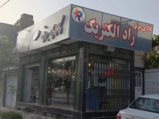 کالای برق راد الکتریک