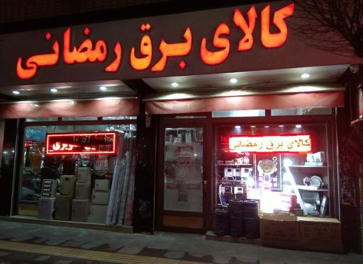 کالای برق رمضانی